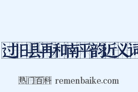 过旧县再和南平韵近义词是什么意思的图片